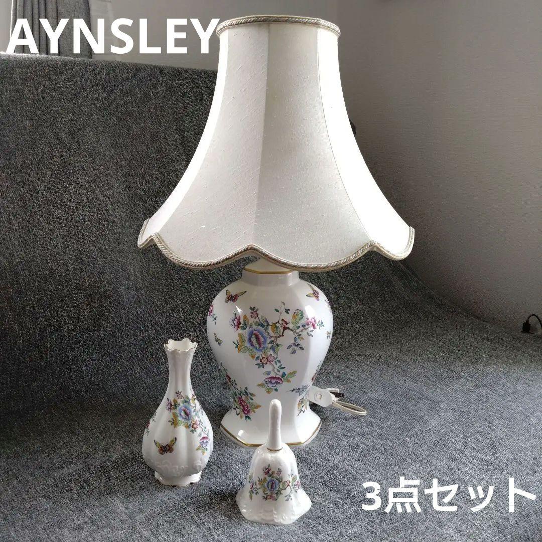 【AYNSLEY】 シェードランプ、花瓶、ハンドベル 3点セット お買得価格