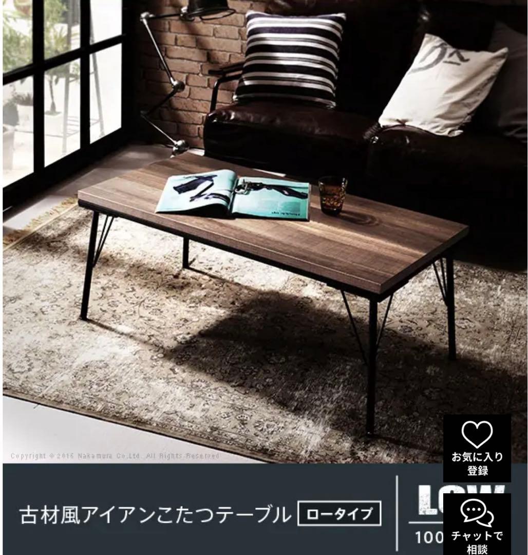 古材風アイアンこたつテーブル