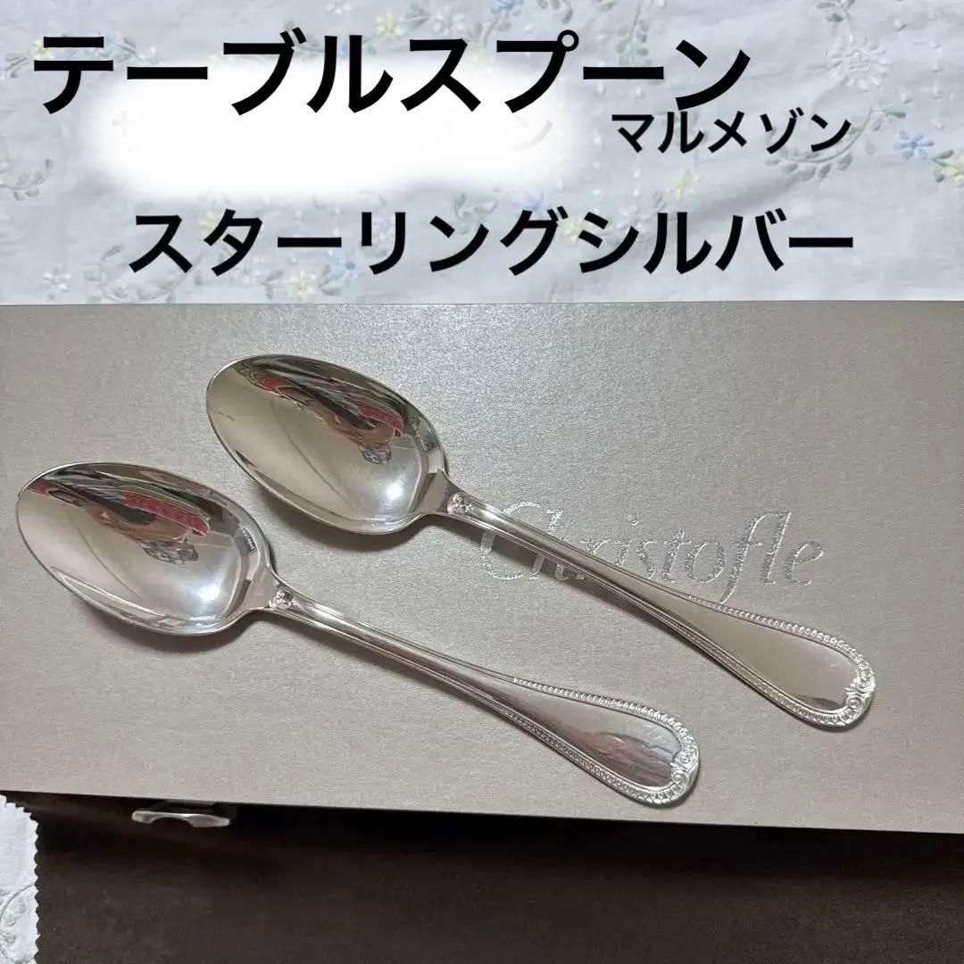 クリストフル　スターリングシルバーテーブルスプーン　マルメゾン