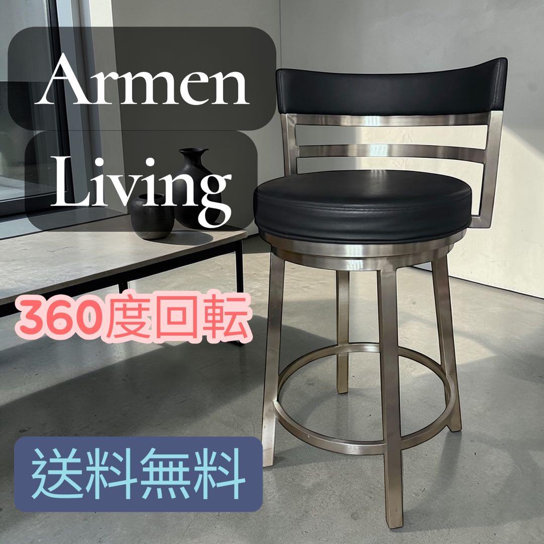 アルメンリビングArmen Living バースツール 360度回転　ハイチェア