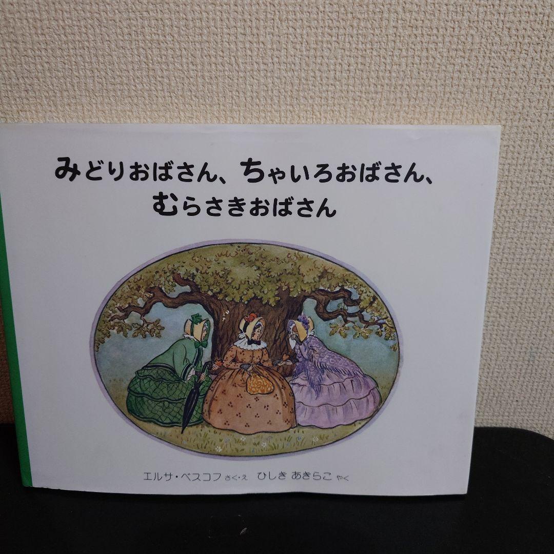 絶版 希少 絵本 3冊セット エルサ・ベスコフ