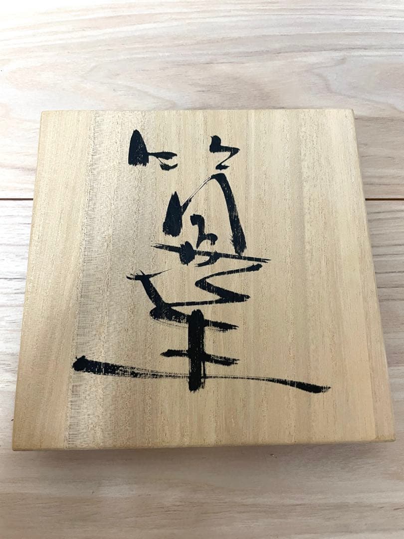 益子焼 筒花生 三宅洋司 造 四方桟 真田紐 花瓶 花生 花活