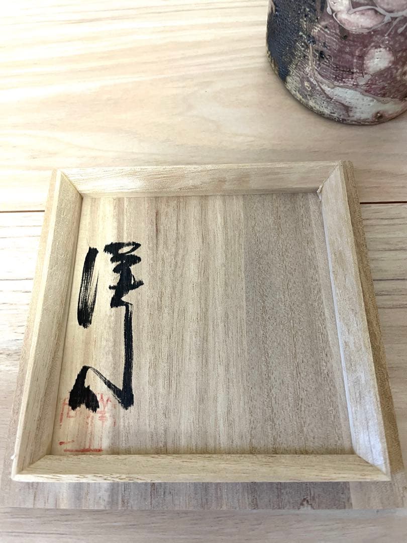 益子焼 筒花生 三宅洋司 造 四方桟 真田紐 花瓶 花生 花活