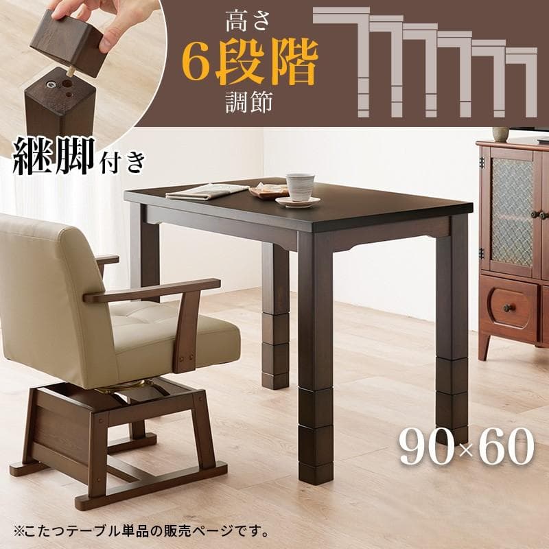 【新品】ダイニングこたつテーブル　高さ6段階調節　オールシーズン　アウトレット