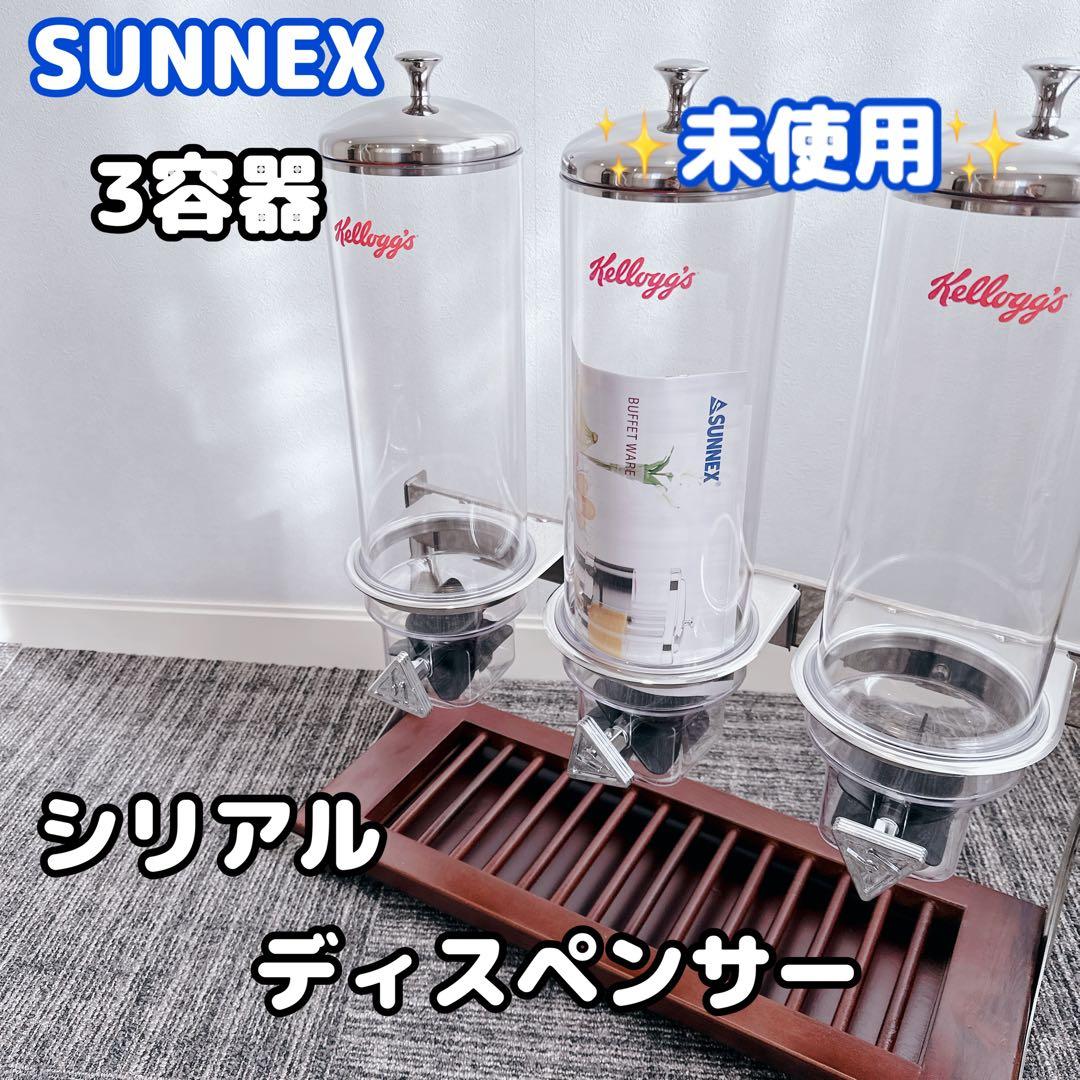 未使用品 SUNNEX シリアルディスペンサー Kellogg's 3容器