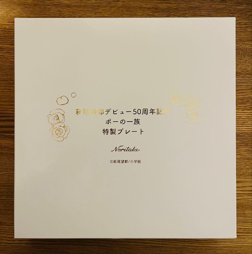 Noritake 特製プレート ポーの一族 50周年記念
