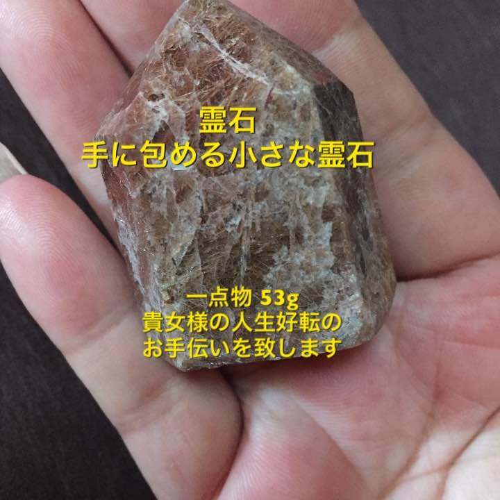 霊石 ご要望の多い霊石 持ち歩き可能 貴女様のお側で御守りし幸運へ… #占い