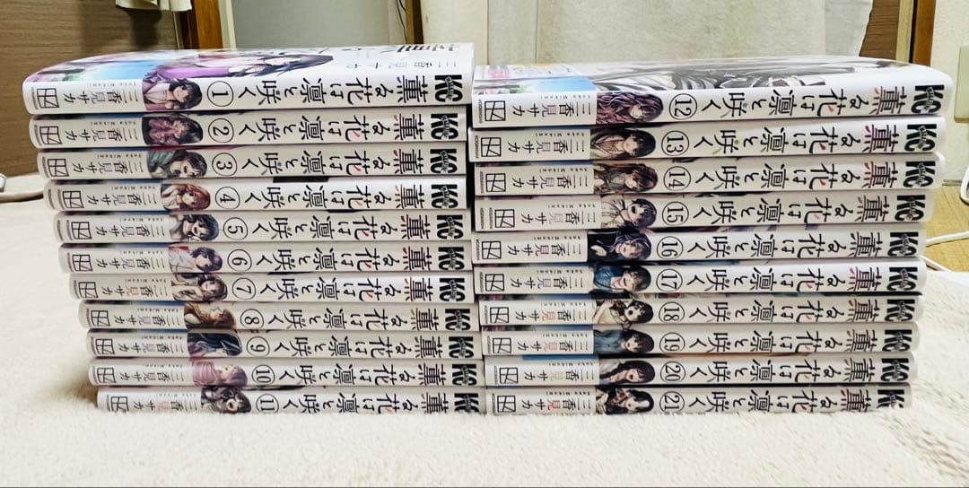 薫る花は凛と咲く 全巻セット おまけ付き