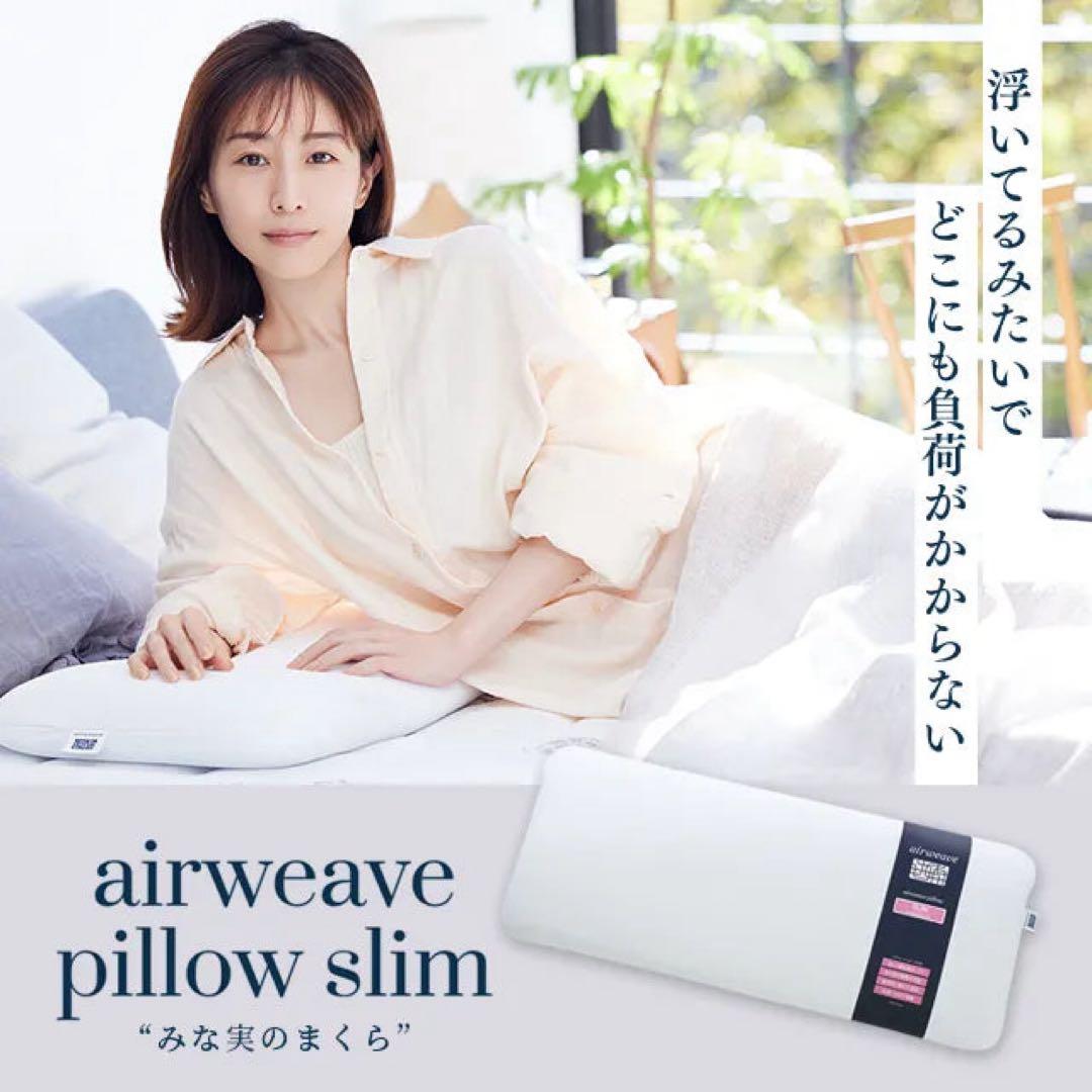 airweave pillow slim 120cm幅 ホワイト　みな実のまくら