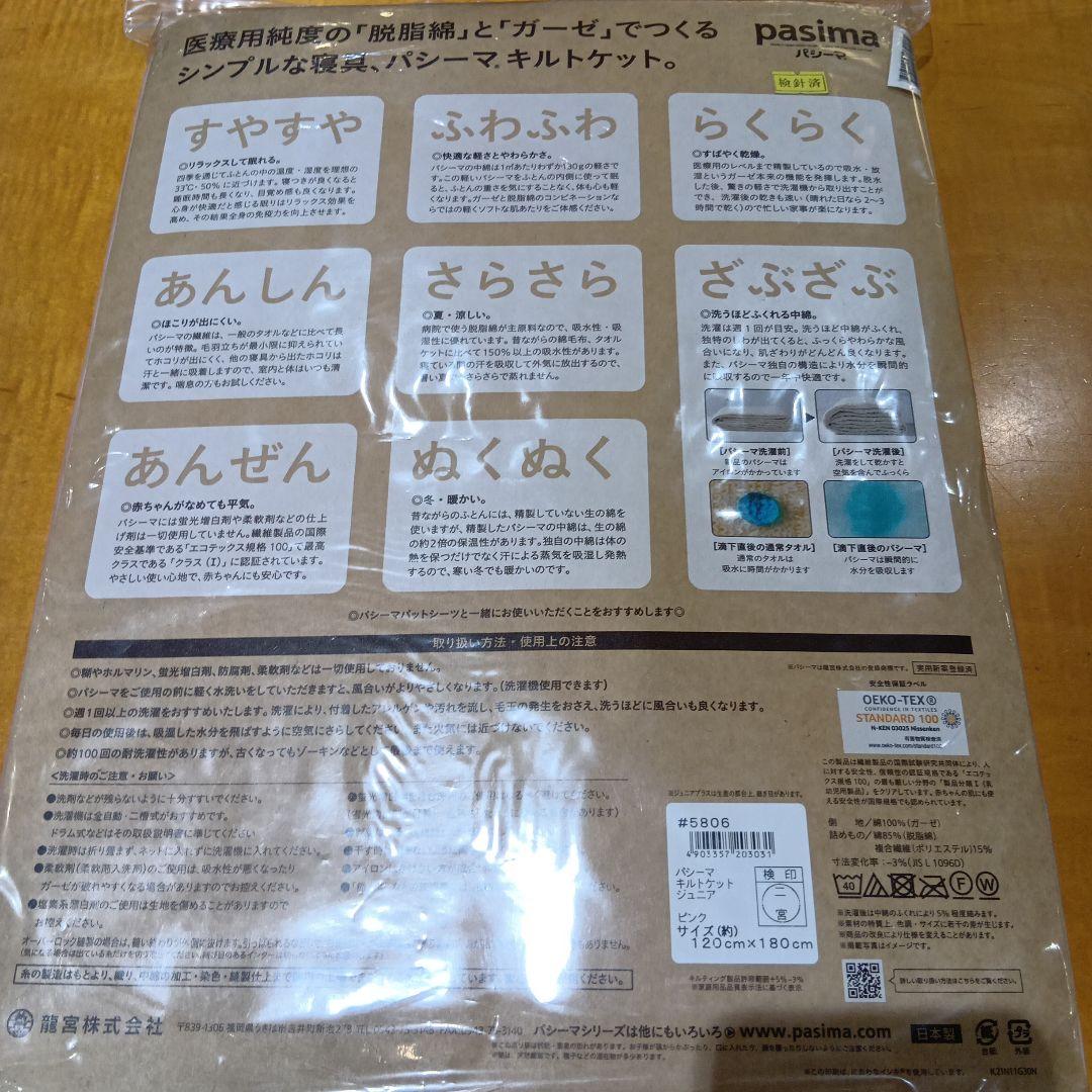 パシ−マキルトケット シングル サイズ　145×240cm　1枚