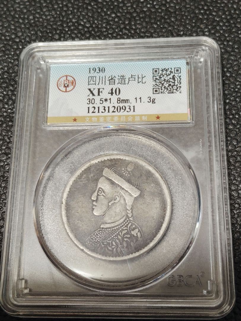 中国 銀貨 チベット光緒帝像 四川省造　希少 鑑定済みXF40古銭