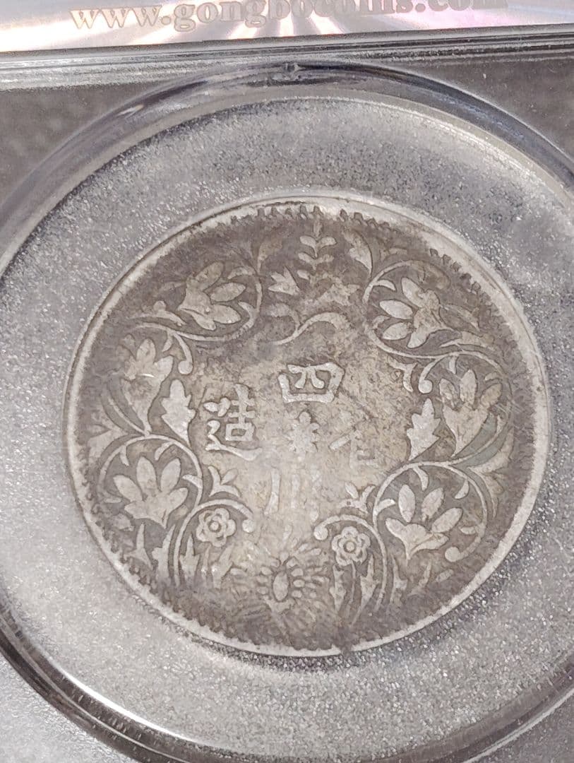 中国 銀貨 チベット光緒帝像 四川省造　希少 鑑定済みXF40古銭