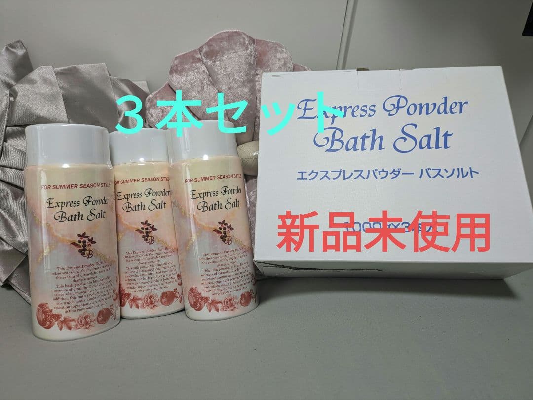 Express Powder Bath Salt 1000g×3本