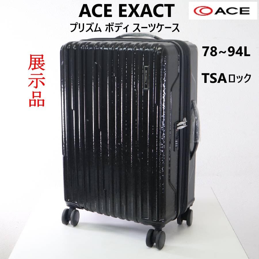 展示品 ACE EXACT プリズム ボディ スーツケース 黒 78-94L
