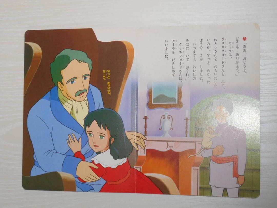 希少 現状渡し 小学館 絵本　小公女セーラ　 11巻（最終巻）　世界名作劇場