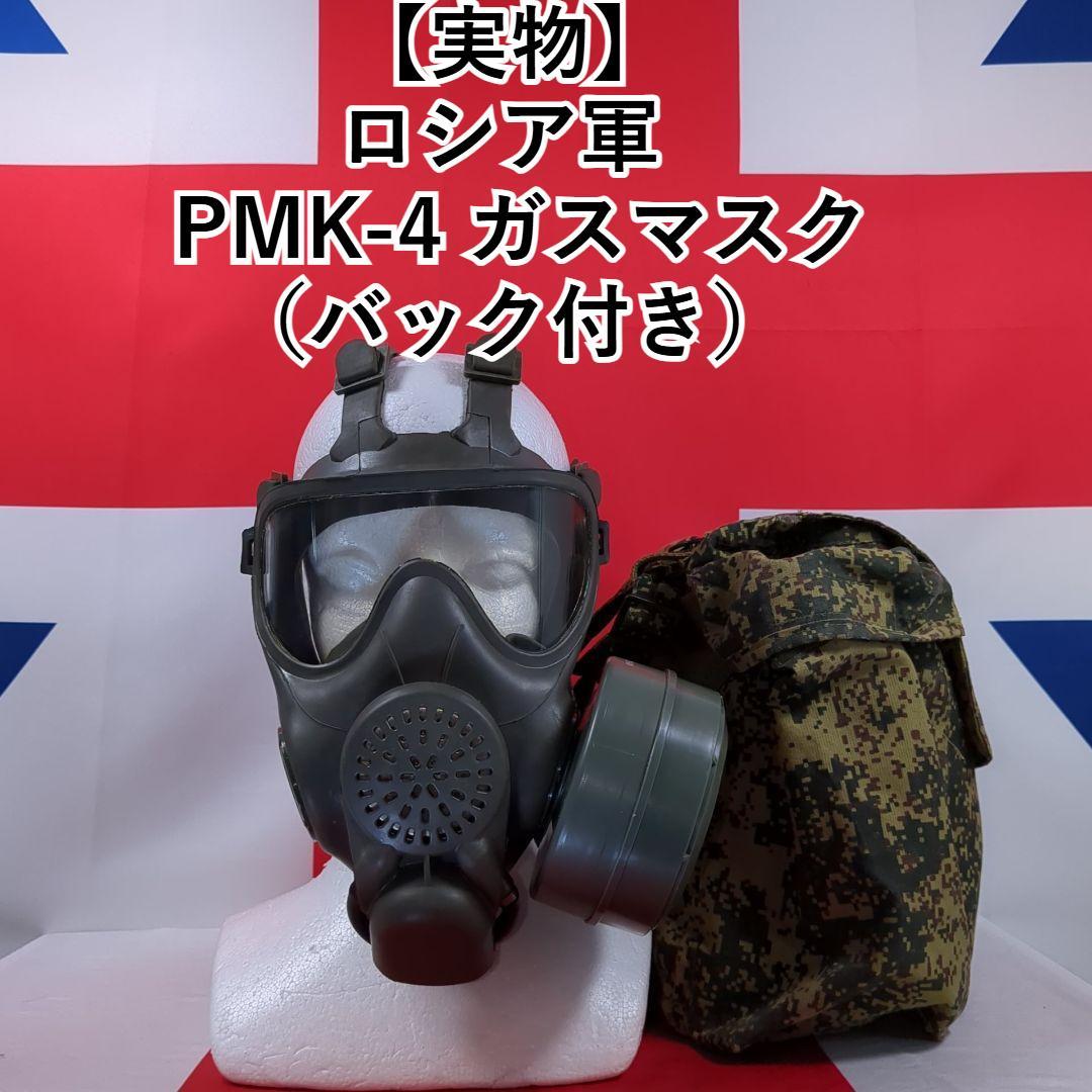 ロシア軍 PMK-4 ガスマスク バック付き