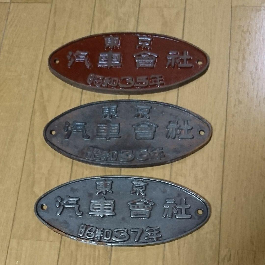 国鉄 銘板 汽車会社３枚