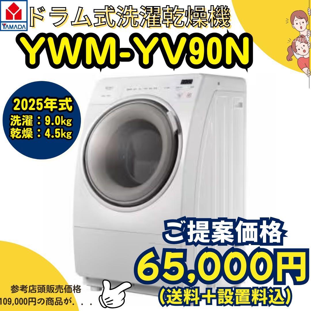 2025年式/ドラム式洗濯乾燥機/YMW-YV90M