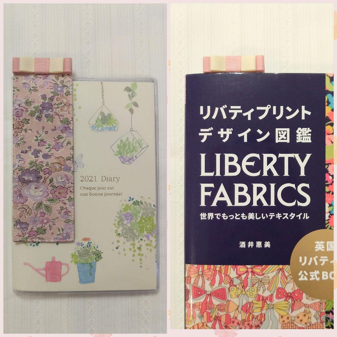 しおり　ブックマーカー❁アロナ　リバティプリント使用　ハンドメイド