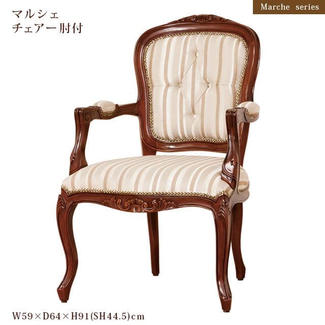マルシェ チェアー肘付