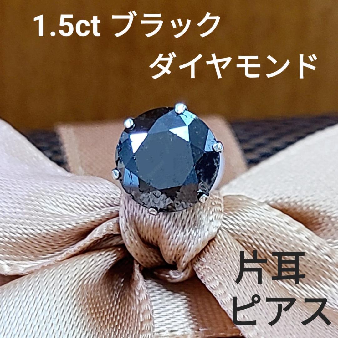 男女兼用 1.5ct ブラック ダイヤモンド Pt900 片耳 ピアス 鑑別