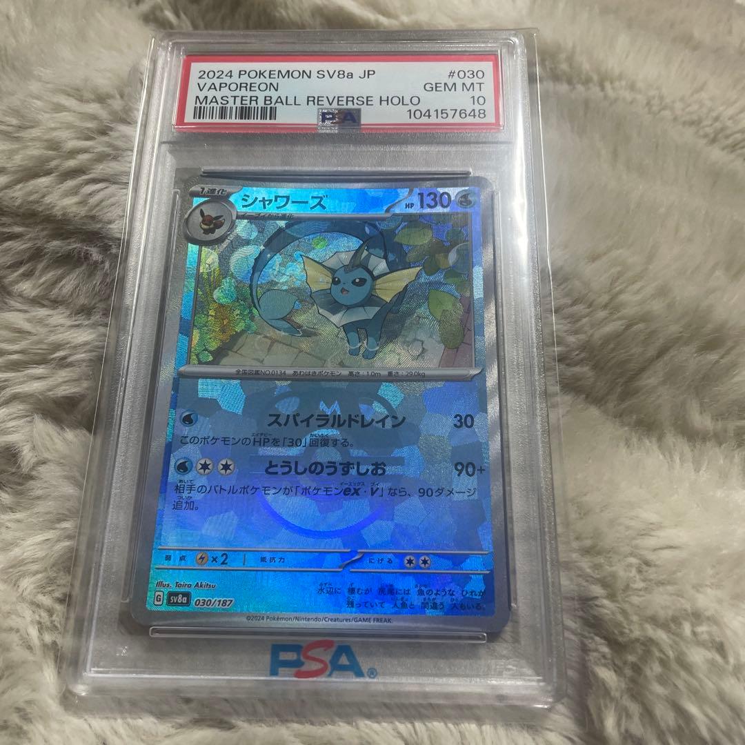 【psa10】シャワーズ マスターボールミラー