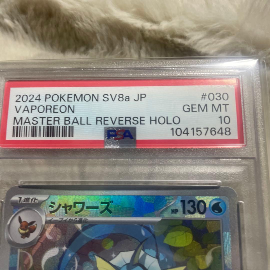 【psa10】シャワーズ マスターボールミラー