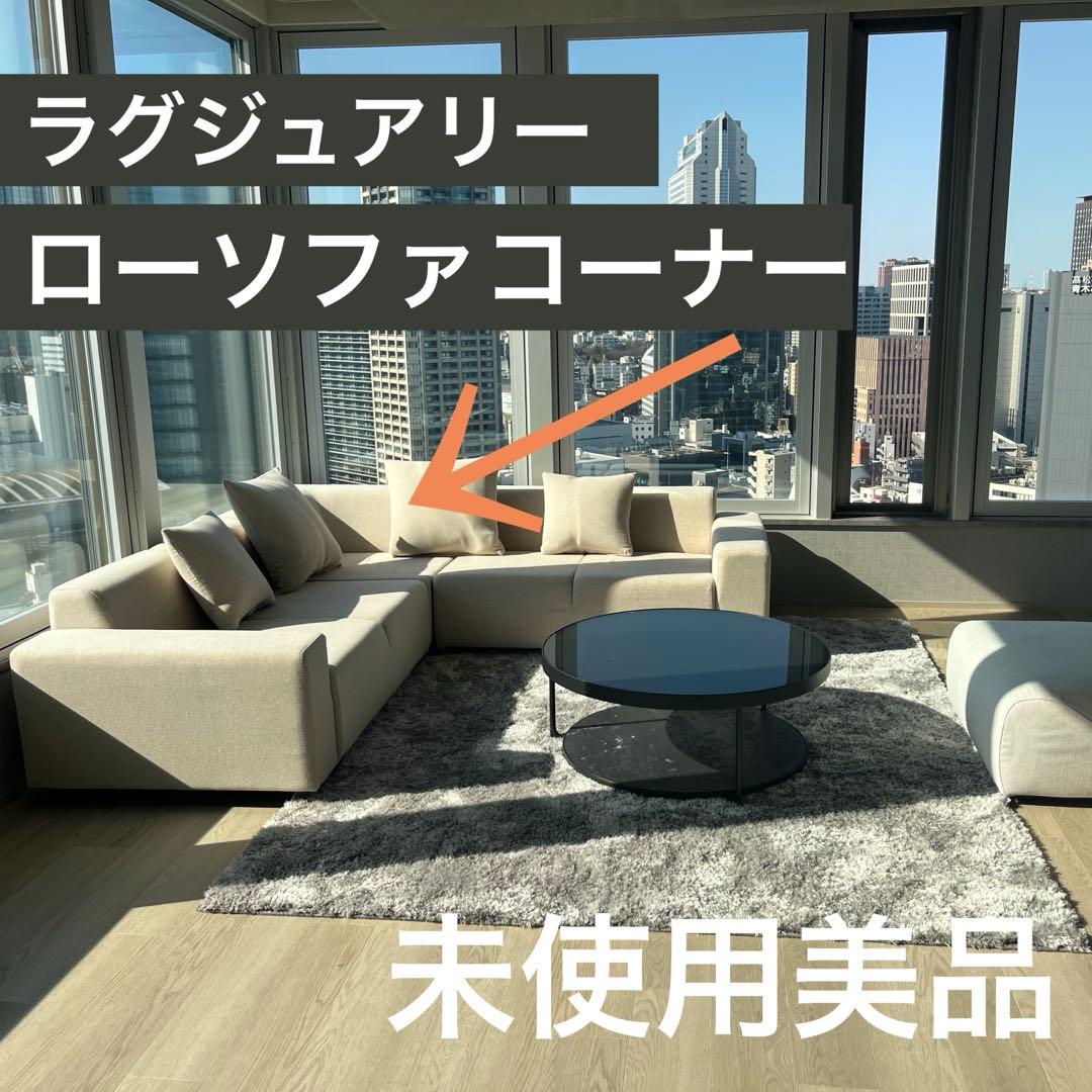 超美品 ローソファ コーナータイプ モダン ベージュ