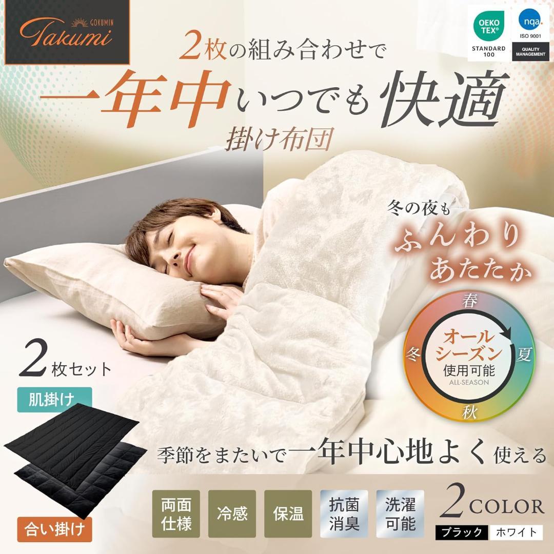 GOKUMIN 掛け布団 2枚合わせ オールシーズン 吸湿発熱 シングル 白