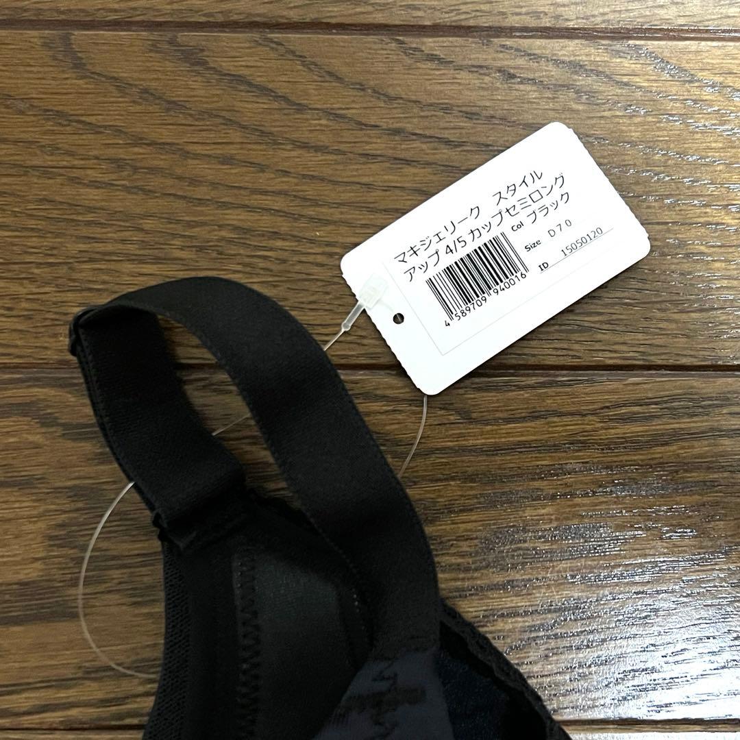 未使用 MARUKO 4/5カップモニターブラ D70