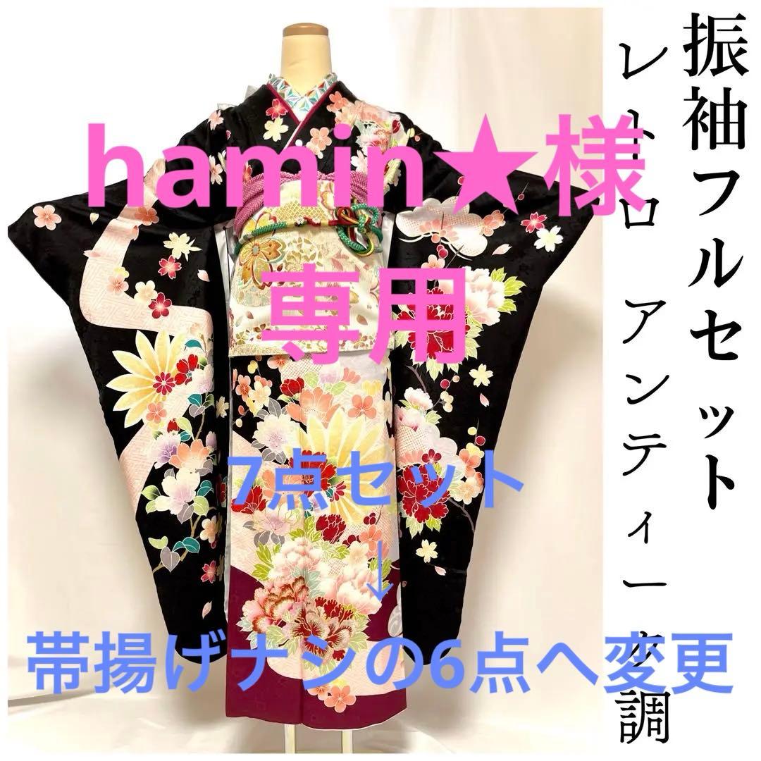 【美おり】振袖 正絹 振袖フルセット 7点セット 黒 レトロ調 アンティーク調