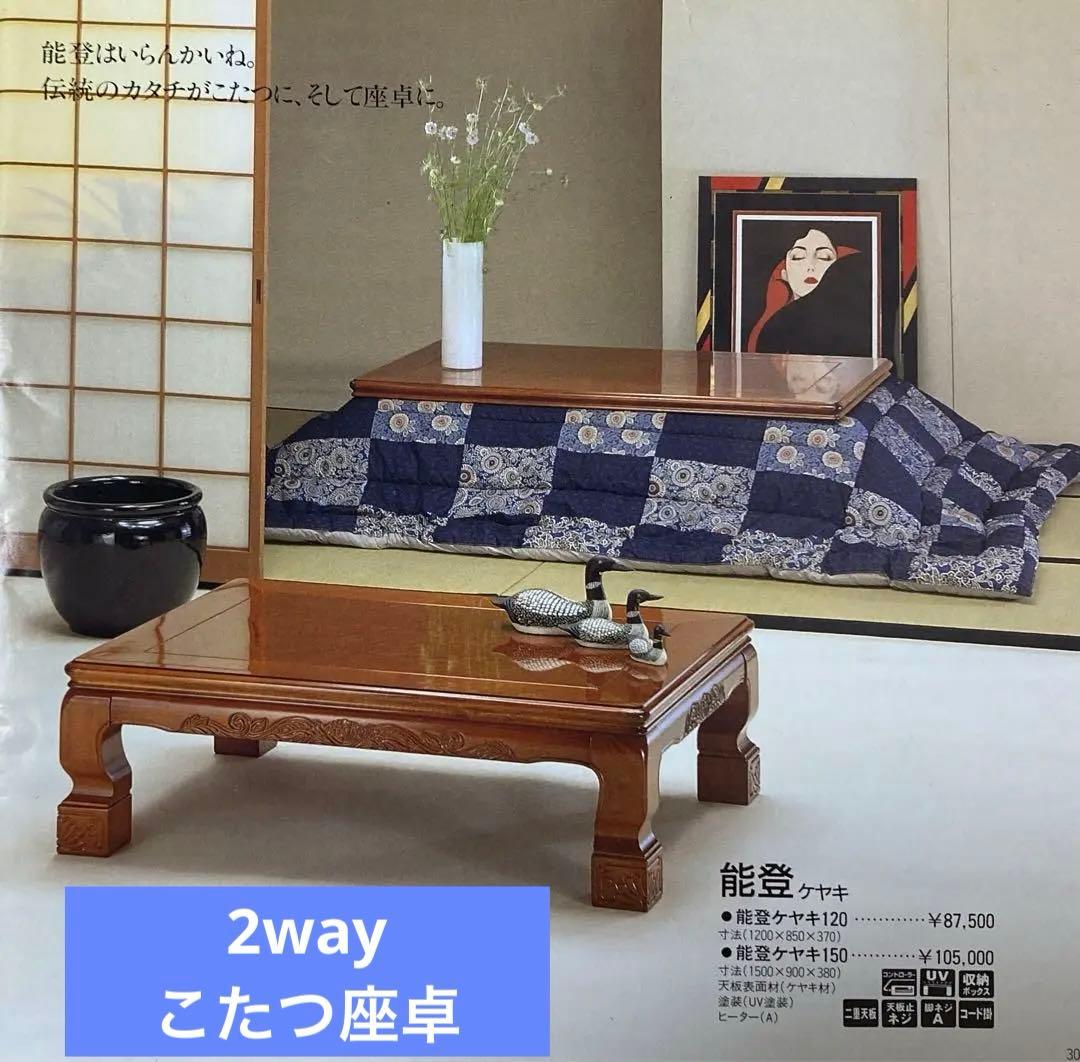 カトミ　家具調こたつ　能登 ケヤキ　　　　　　寸法:120×85×37