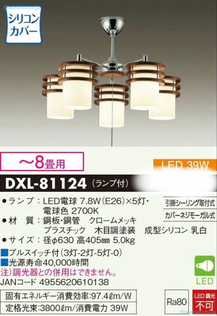 DXL-81124 LEDシーリングライト 5灯　シャンデリア