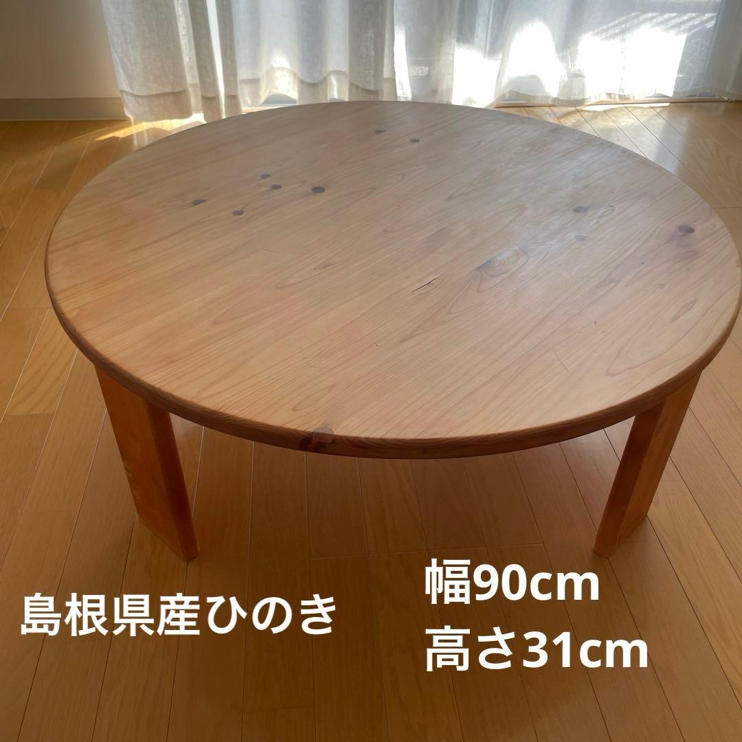 ひのき　ちゃぶ台　幅90cm（折りたたみ可）