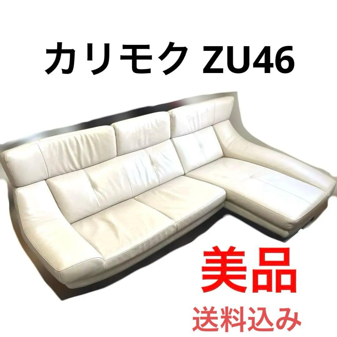 【美品】定価65万円 カリモク 本革ソファ ZU46 2点セット 高級家具
