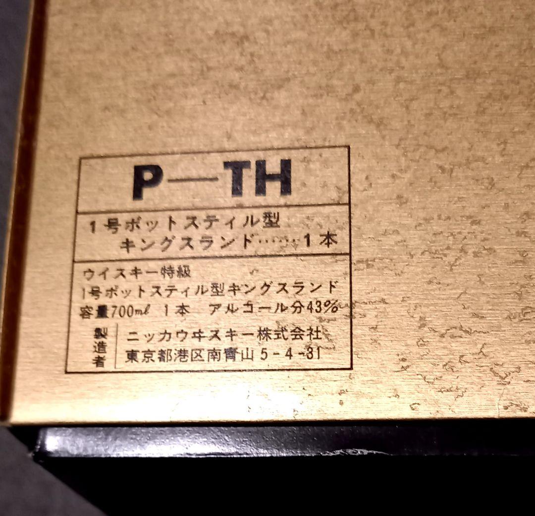 未開栓　古酒　nikka ウイスキー　キングスランド　ナポレオン　ブランデー
