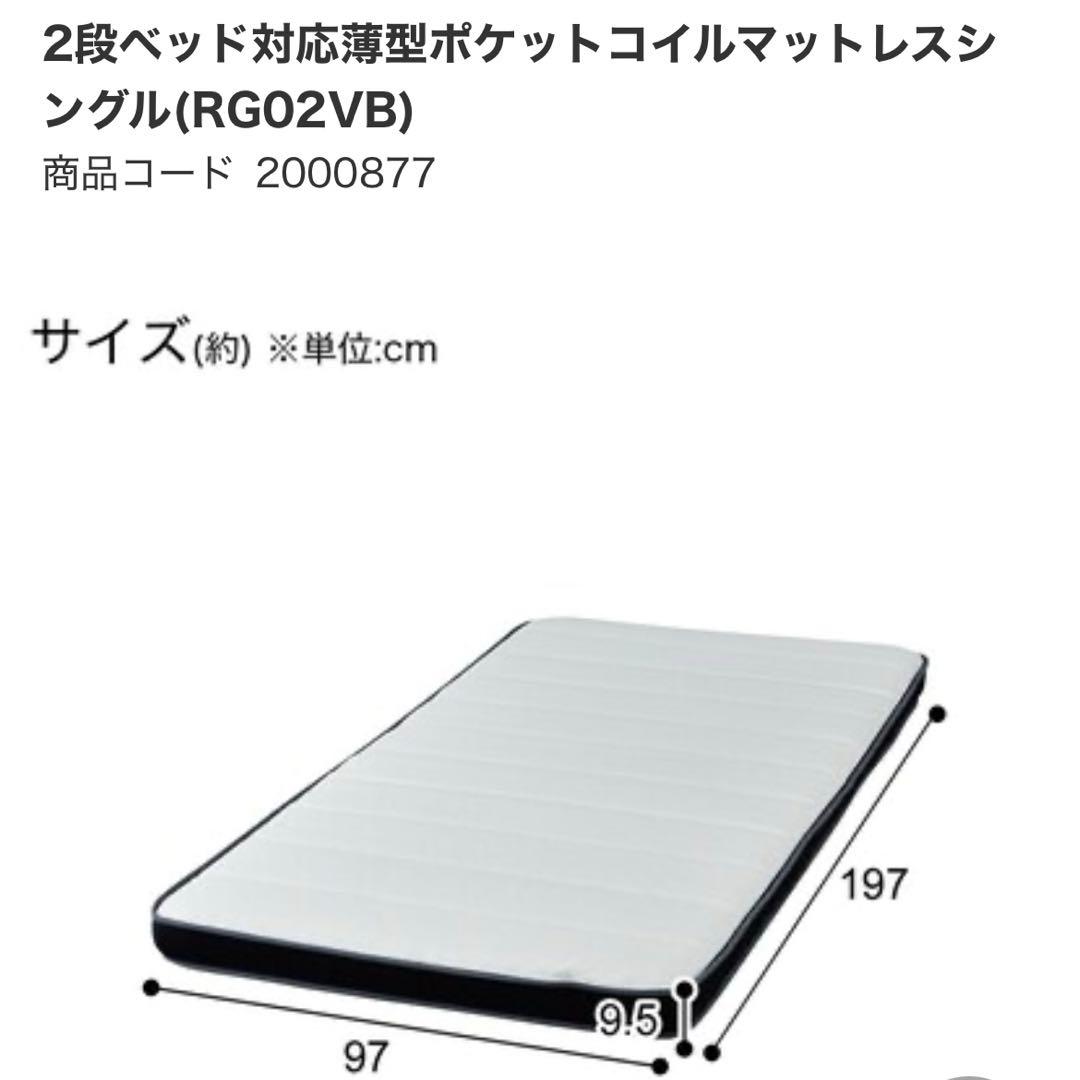 ニトリ　新品未開封　2段ベット対応薄型ポケットコイルマット　RG02VB