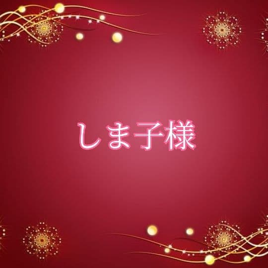 ♥しま子様✨MVP特典