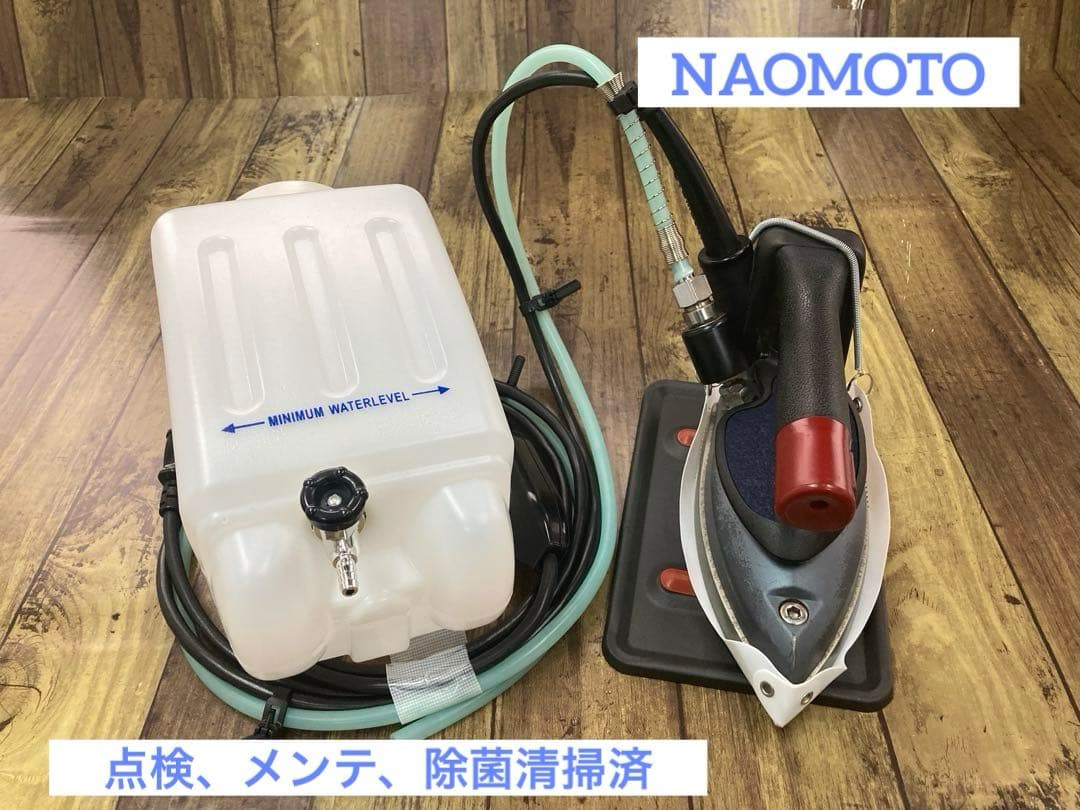 ★美品★メンテ★清掃済★ナオモト　HYS-410 スチームアイロン★タンク新品付