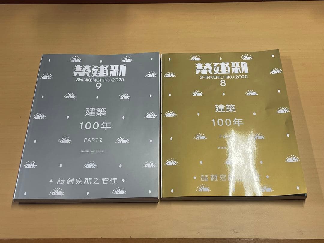 新建築 2025年8月9月号 建築100年 PART1,2 セット