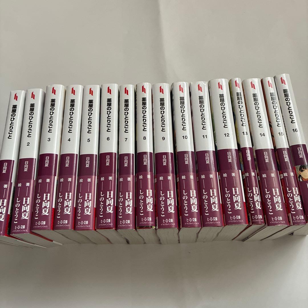 小説 薬屋のひとりごと（全巻）新品未読