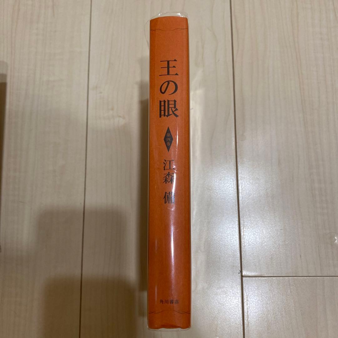 王の眼　4巻　江森備