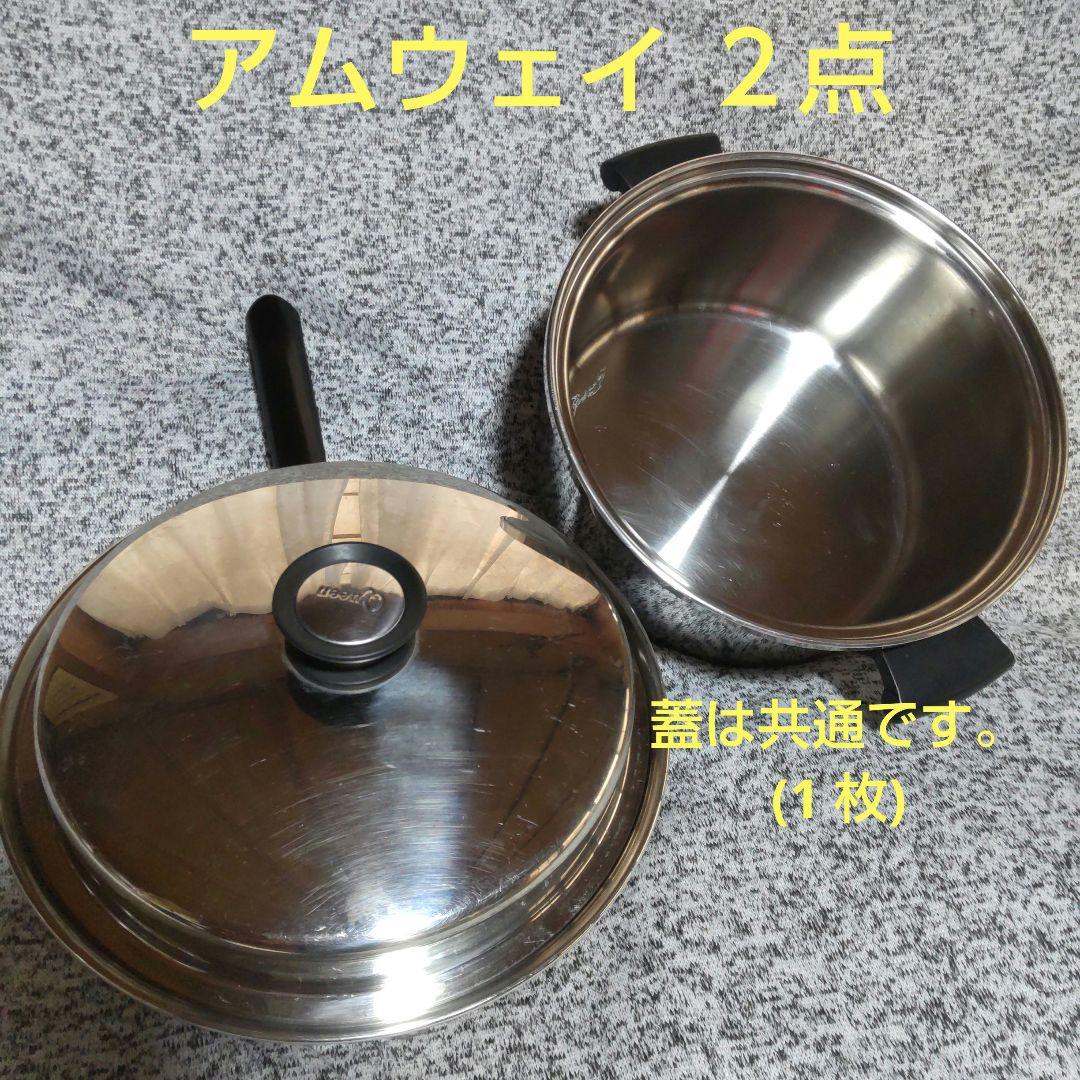 アムウェイ クイーン 鍋 旧型大 フライパン・大 両手鍋