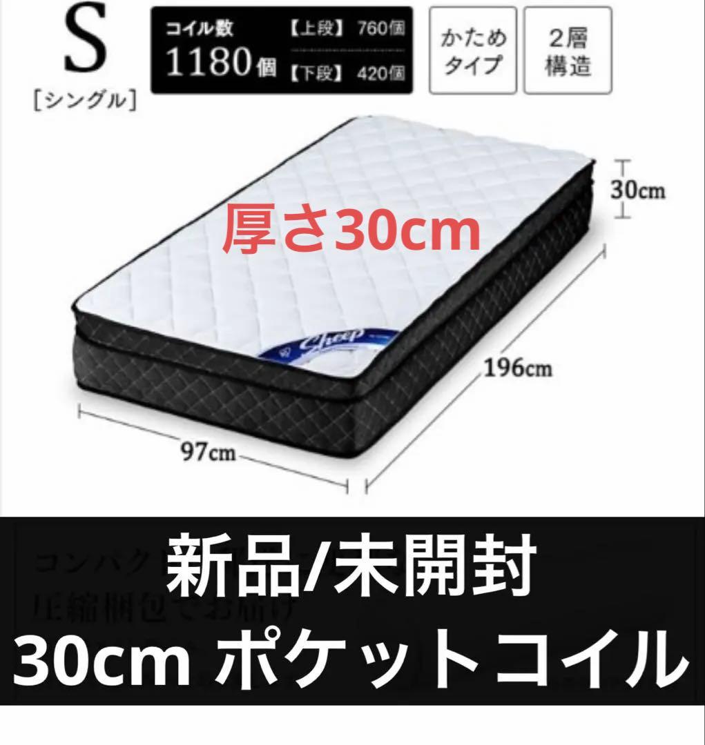 アイリスSLEEP ポケットコイルマットレス30cm シングル【新品未開封】