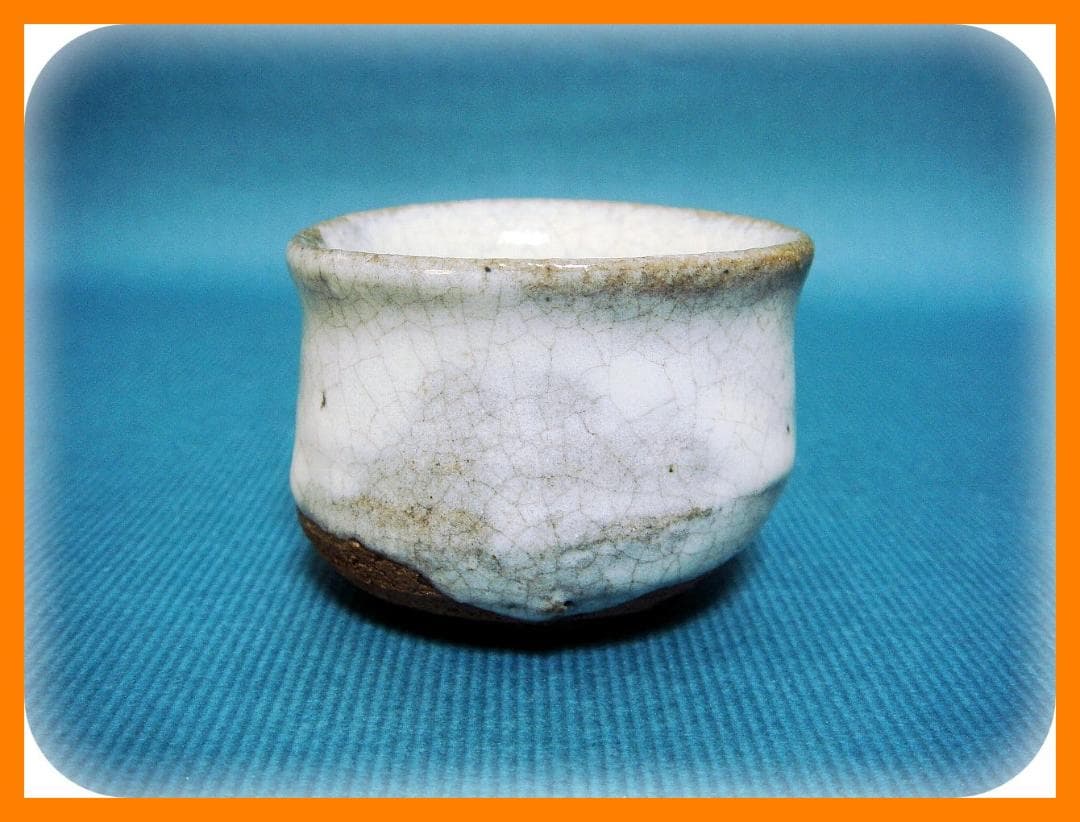 527『斑唐津 ぐい呑』　/骨董品 古美術 アンティーク 古玩