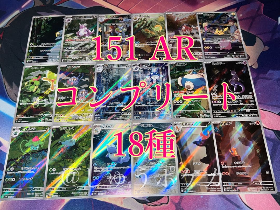 ポケカ sv2a 151 AR 18枚 コンプ no.763