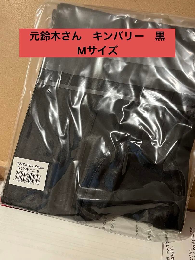 元鈴木さんコルセット　kimberly 黒Mサイズ