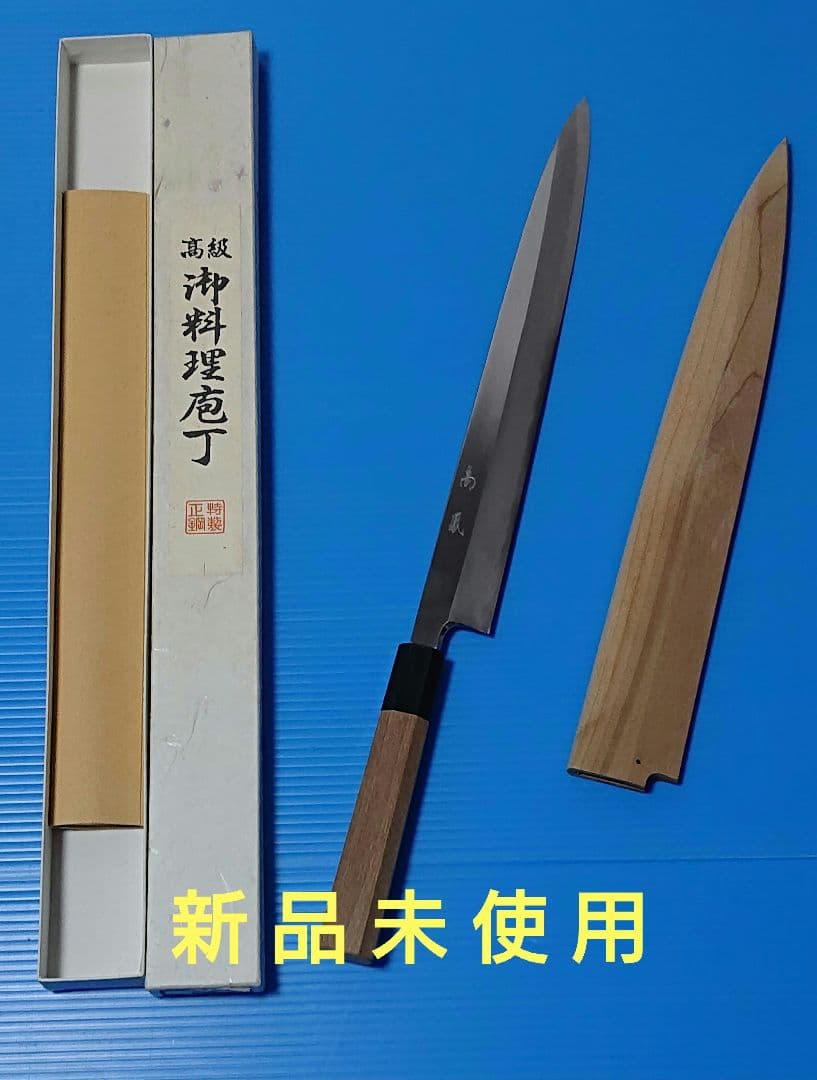 柳刃包丁 鋼製 木製柄 高鳳 御料理包丁 高級包丁 300mm 八角柄