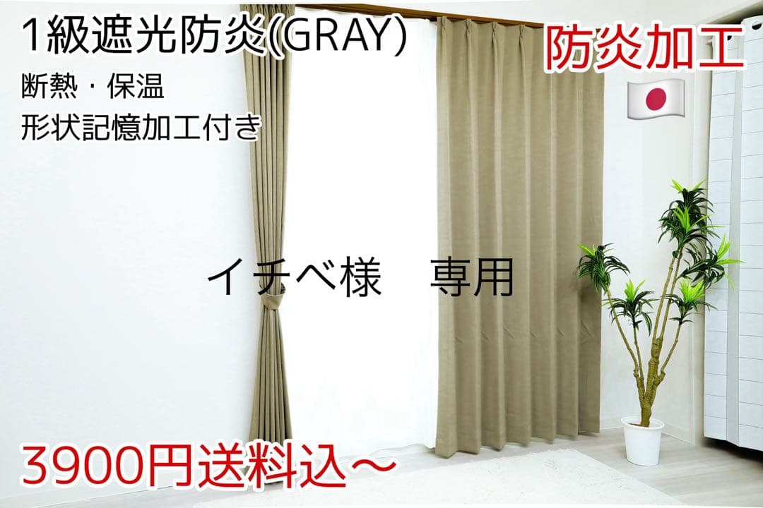 イチベ　1級遮光防炎カーテン　200㎝×240㎝ 2枚