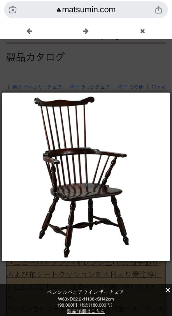 松本民芸　ペンシルバニア　ウィンザーチェア　19.8万　美品